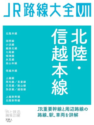 cover image of JR路線大全 北陸・信越本線